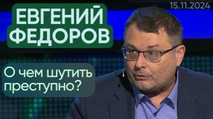 Евгений Федоров. О чем шутить преступно?