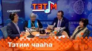 «Тэтим чааһа»   (03.12.24)