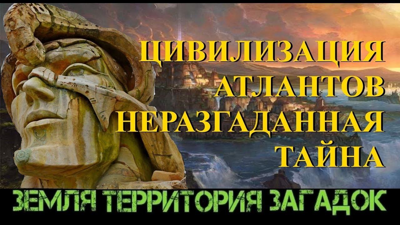 ТАЙНА ДРЕВНЕЙ ЦИВИЛИЗАЦИИ АТЛАНТОВ!!