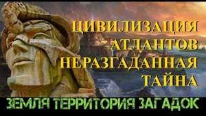 ТАЙНА ДРЕВНЕЙ ЦИВИЛИЗАЦИИ АТЛАНТОВ!!