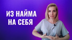 Переход из найма в работу на себя. ТОП ошибок, которые вам мешают зарабатывать
