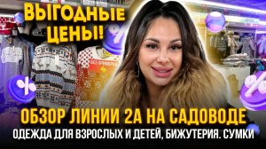 ОБЗОР ЛИНИИ 2А НА САДОВОДЕ💥НОВИНКИ🤩Одежда для взрослых и детей, бижутерия, сумки👍Садовод Москва