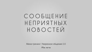 Сообщение неприятных новостей: плохой пример