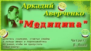 Аркадий Аверченко "Медицина"