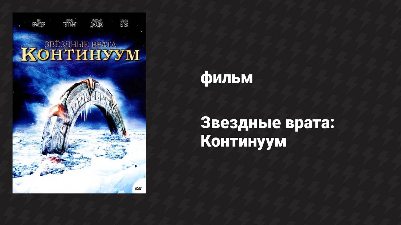 Звёздные врата: Континуум (фильм, 2008)