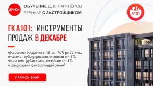 ГК А101. Инструменты продаж в декабре: акции, скидки, ипотека, рассрочка