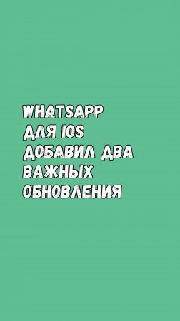 WhatsApp Для iOS Добавил Два Важных Обновления