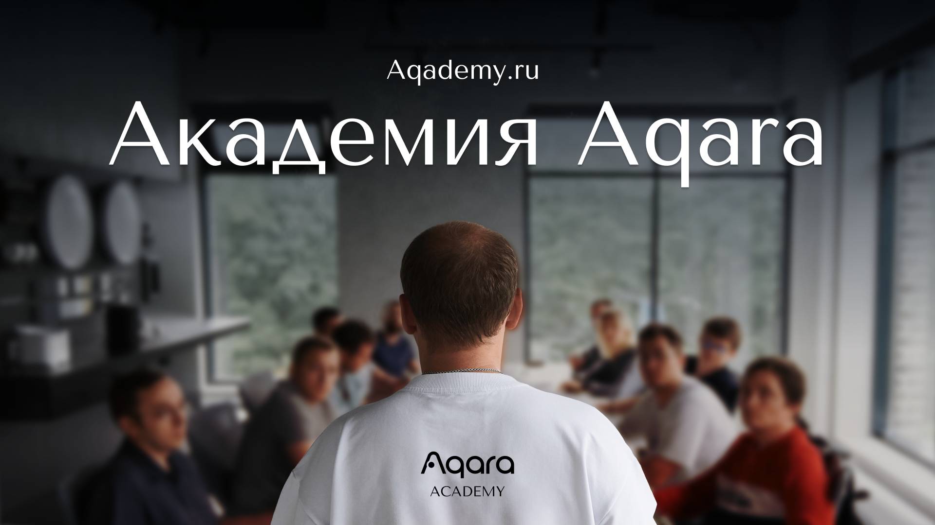 Курсы по установке и настройке Умного дома | Aqara Academy