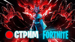 🔴СТРИМ FORTNITE