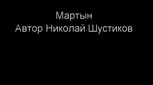 Жизненный рассказ! Мартын! Автор Николай Шустиков!