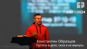 Константин Образцов «Пустите в дело, пока я не вернусь» 24.11.2024 г.