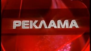 Русский Иллюзион - Заставка рекламы (2011)