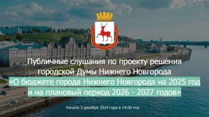 Публичные слушания «О бюджете города Нижнего Новгорода на 2025 г. и на плановый период 2026-2027 гг»