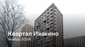 «Квартал Ивакино» / Ноябрь 2024