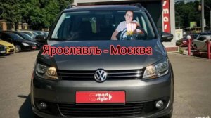 ЯРОСЛАВЛЬ-МОСКВА НА МАШИНЕ (Volkswagen Touran) ! *ПЕРВЫЙ КЛИП НА КАВЕР * ПРОГУЛКА ПО МОСКВЕ *
