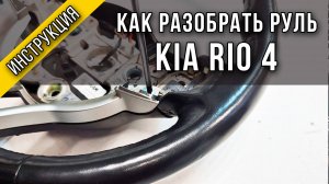 Как разобрать руль Kia Rio 4 - инструкция