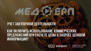 КБФИТ: МЕДЕРП. Учет ЗД. Как включить использование коммерческих предложений при расчете цены?