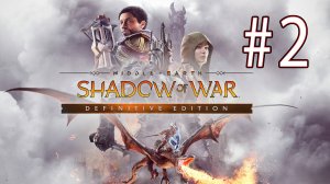 Middle-earth: Shadow of War. 2 стрим по игре Средиземье: Тень войны