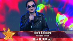 Игорь Латышко «Тебя не хватает» (муз. и сл. И. Латышко)