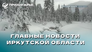 Последние новости Иркутской области, 3 декабря 2024 года