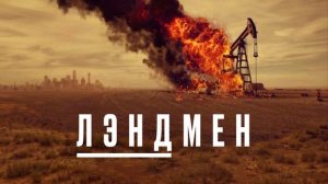 Сериал Лэндмен / Землевладелец – 1 сезон 4 серия / Landman