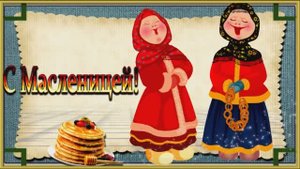 Масленица\ История и традиции