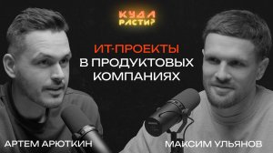 Как плохой программист стал CTO. Артем Арюткин про управление проектами без знания кода