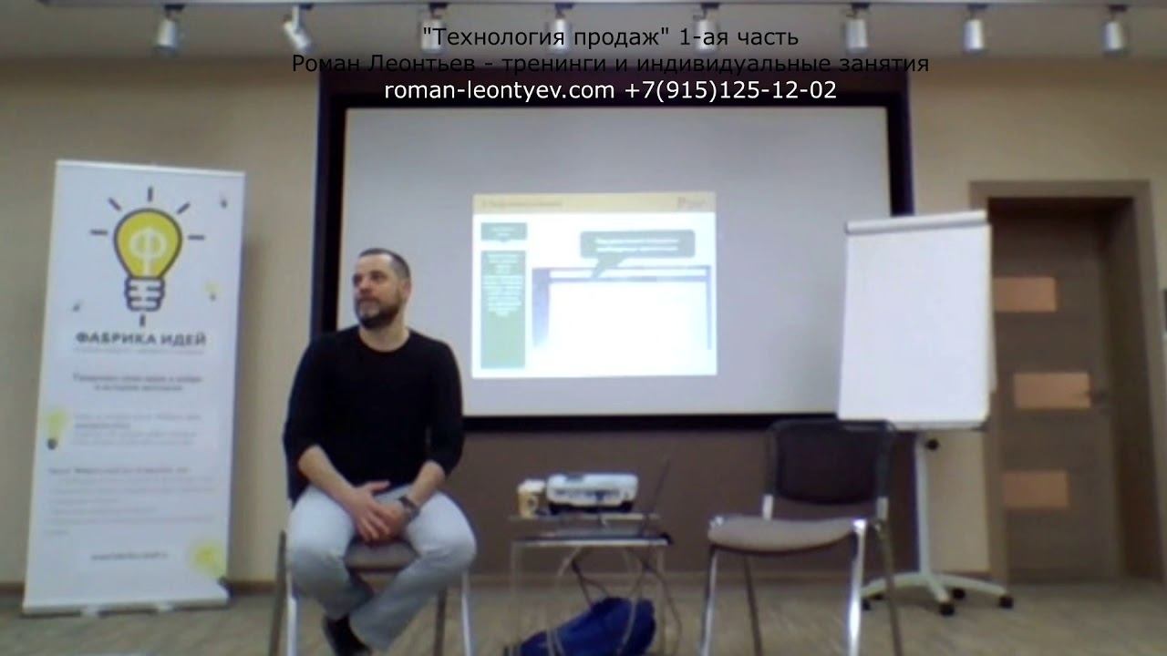 Технология продаж тренинг часть 1 смотреть онлайн