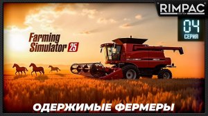 Farming Simulator 25 _ Одержимые фермеры _ Большой кооп! _ Часть 4 _ Первый урожай и цок-цок!