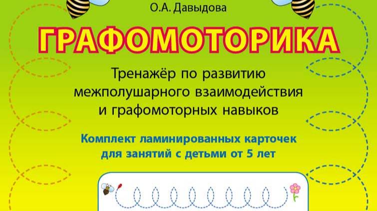 Давыдова О.А. ГРАФОМОТОРИКА. ЛАМИНИРОВАННЫЕ КАРТОЧКИ. Пиши фломастером и стирай! Тренажёр по развити