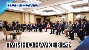 «Россия будет делать всё для развития образования в Донбассе!», - Президент на встрече с учёными