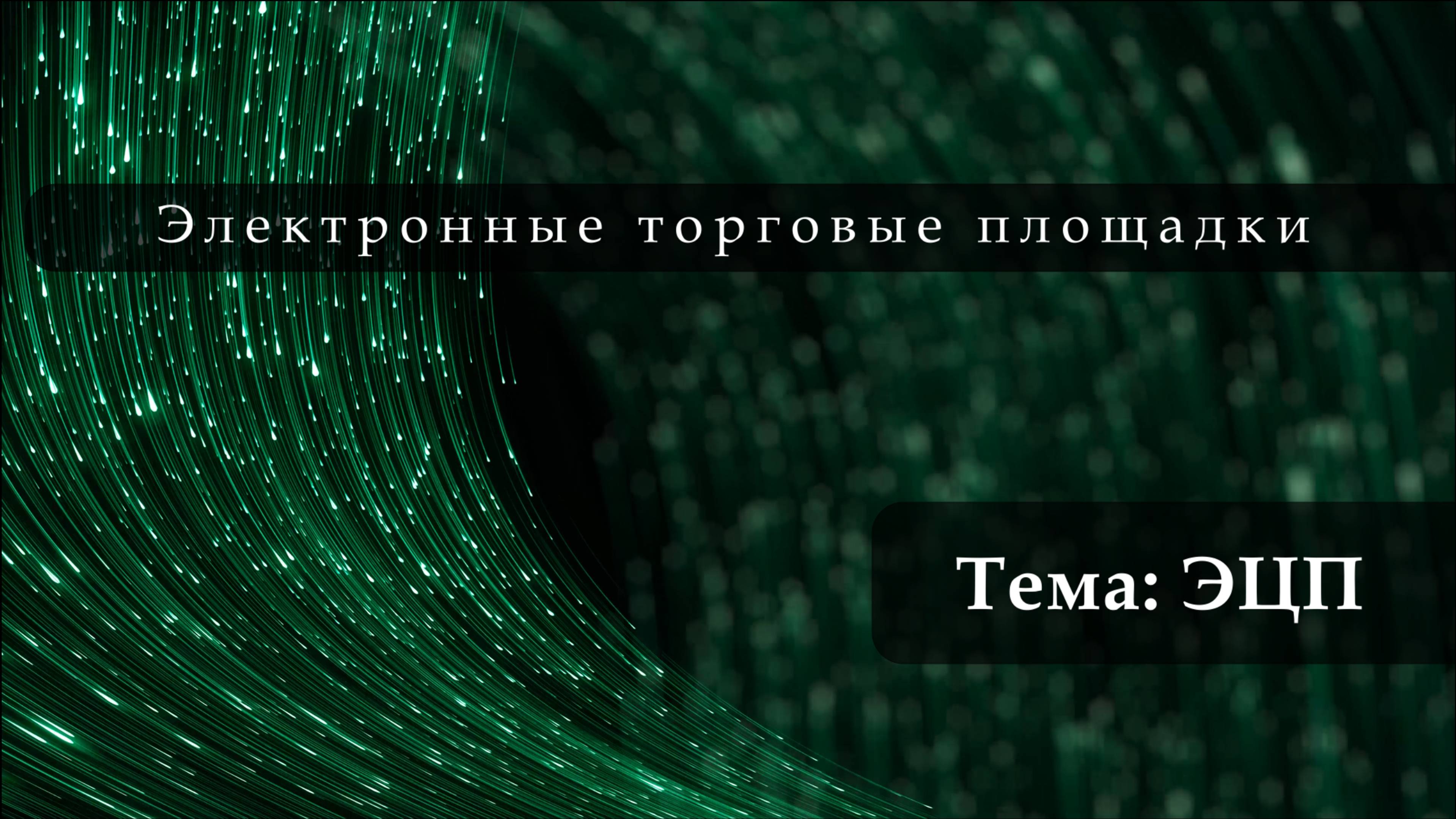 ЭЦП - электронная цифровая подпись