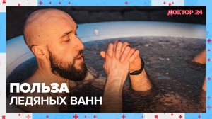 Ледяные ВАННЫ | Доктор 24