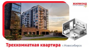 Трехкомнатная квартира, Новосибирск,  Дачное шоссе, д.22/3. Агентство недвижимости "Жилфонд"