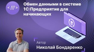 Обмен данными в системе 1С:Предприятие для начинающих. Онлайн-курс