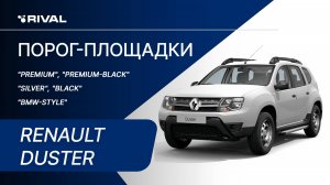 Renault Duster | Установка порог-площадок RIVAL