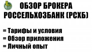 Обзор брокера РСХБ (Россельхозбанк) | Приложение, тарифы, личный опыт