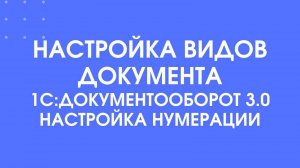 Пошаговая настройка нумерации документов в 1С:Документооборот 3.0