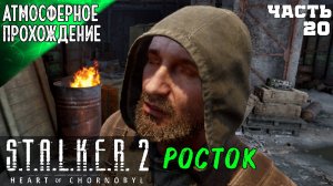 ПОЛНОЕ ПРОХОЖДЕНИЕ СТАЛКЕР 2 ➤ РОСТОК 20 ➤ S.T.A.L.K.E.R 2 HEART OF CHORNOBYL