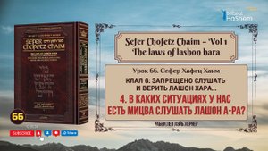 𝟲𝟲. Сефер Хафец Хаим | В каких ситуациях у нас есть Мицва слушать лашон а-Ра