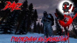 |DayZ|Official_Frankenstein|Winter|chernarusplus|Часть 3|