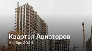 «Квартал Авиаторов» / Ноябрь 2024