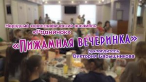 Пижамная вечеринка Народного хореографического ансамбля «Родничок»