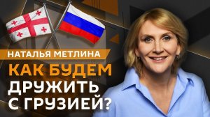 Наталия Метлина. Предательство Белого дома, провал Майдана в Грузии