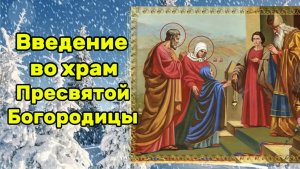 Введение во храм Пресвятой Богородицы. 4 ноября праздник Введение во храм Богородицы.