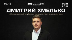 Дмитрий Хмелько: «Объем инвестиций в кубанскую промышленность вырос в два раза»