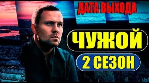 Чужой 2 сезон 1-2 серия (сериал 2025)
