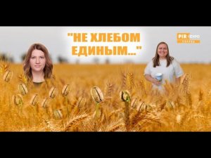 PIR—COFFEE 2023. Татьяна Павлова, Екатерина Школа. «Не хлебом единым…»