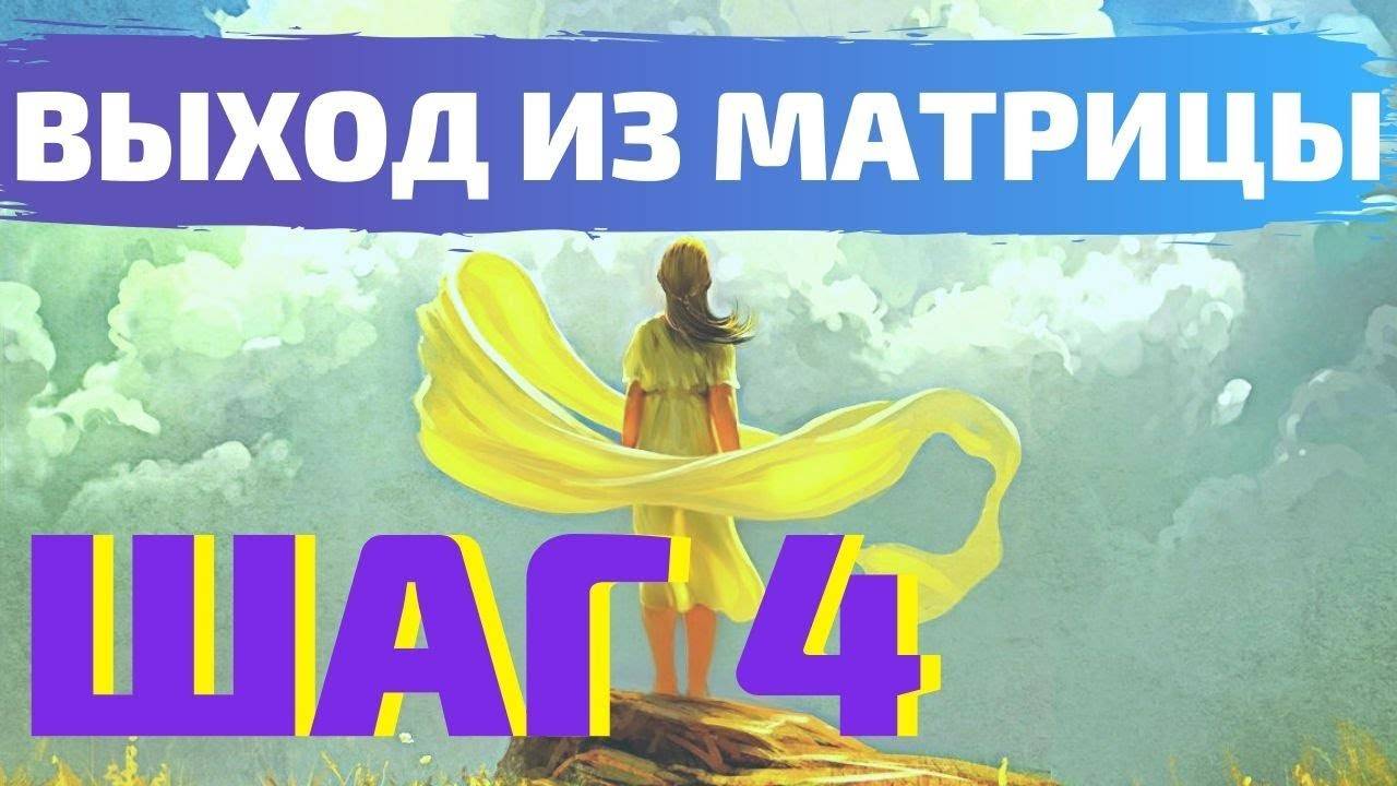 ВЫХОД ИЗ МАТРИЦЫ_ ШАГ 4