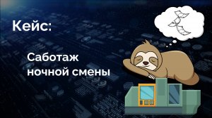 DPA выявила саботаж ночной смены | Мониторинг и управление производством | Цифровизация производства